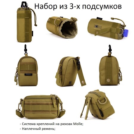 Набор тактических подсумков 3 шт.