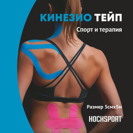 Кинезио тейп для занятий спортом и терапии. HochSport. Синий камуфляж.