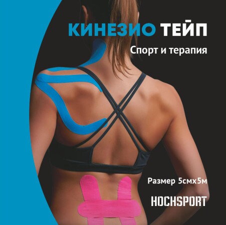 Кинезиотейп для занятий спортом и терапии HochSport. Фиолетовый